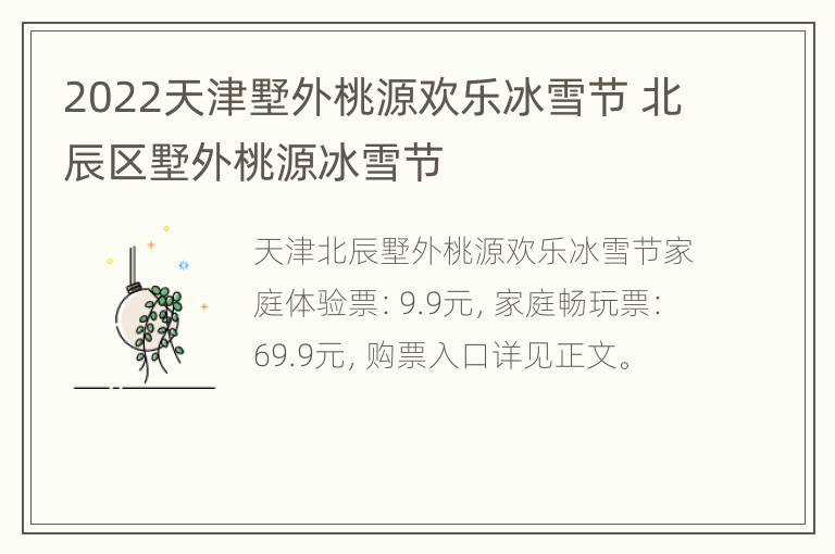 2022天津墅外桃源欢乐冰雪节 北辰区墅外桃源冰雪节