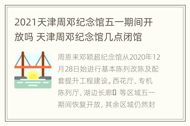 2021天津周邓纪念馆五一期间开放吗 天津周邓纪念馆几点闭馆