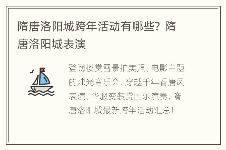 隋唐洛阳城跨年活动有哪些？ 隋唐洛阳城表演