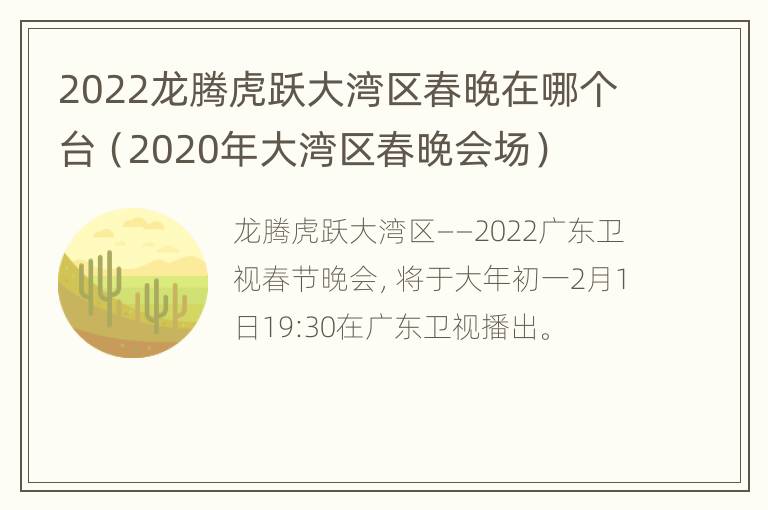 2022龙腾虎跃大湾区春晚在哪个台（2020年大湾区春晚会场）