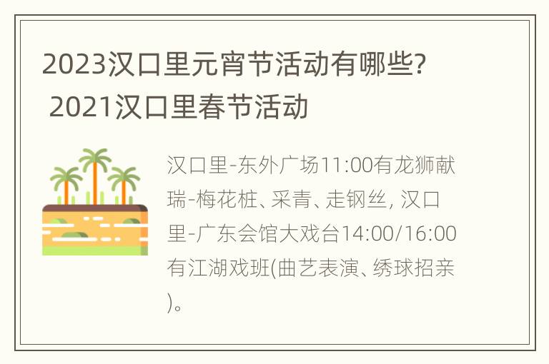 2023汉口里元宵节活动有哪些？ 2021汉口里春节活动