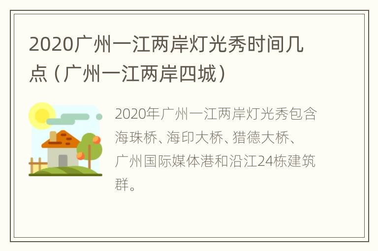 2020广州一江两岸灯光秀时间几点（广州一江两岸四城）