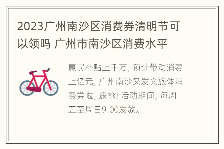 2023广州南沙区消费券清明节可以领吗 广州市南沙区消费水平