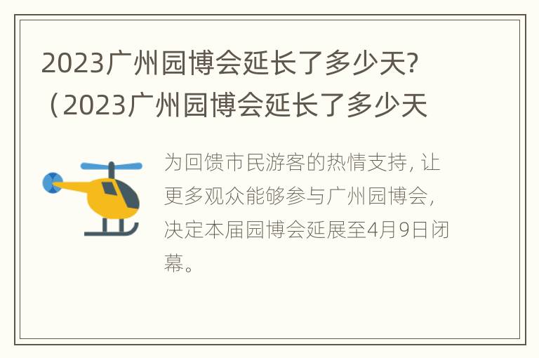 2023广州园博会延长了多少天？（2023广州园博会延长了多少天呢）