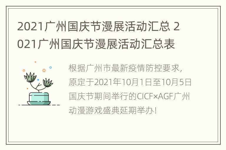 2021广州国庆节漫展活动汇总 2021广州国庆节漫展活动汇总表