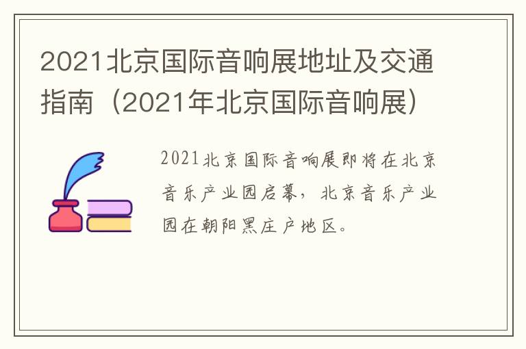 2021北京国际音响展地址及交通指南（2021年北京国际音响展）