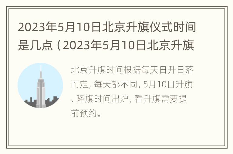 2023年5月10日北京升旗仪式时间是几点（2023年5月10日北京升旗仪式时间是几点到几点）