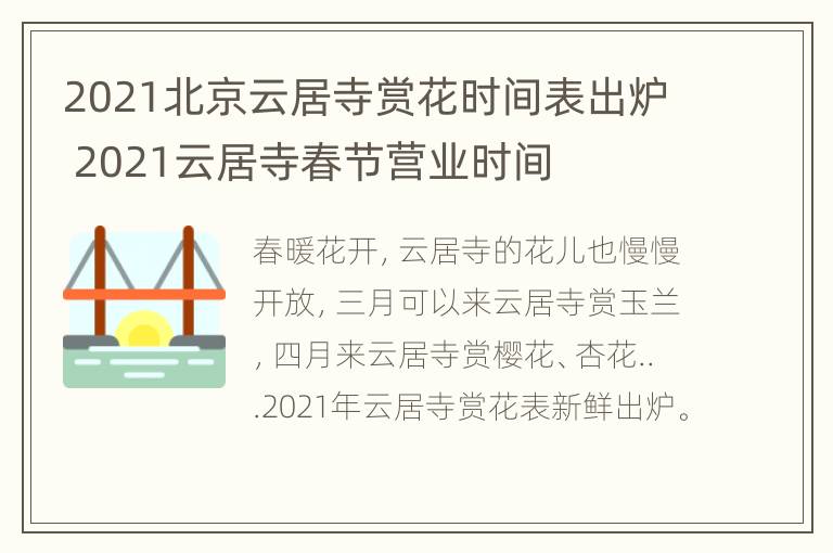 2021北京云居寺赏花时间表出炉 2021云居寺春节营业时间