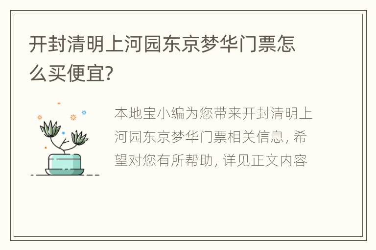 开封清明上河园东京梦华门票怎么买便宜？