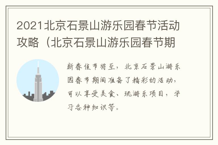 2021北京石景山游乐园春节活动攻略（北京石景山游乐园春节期间开业吗）