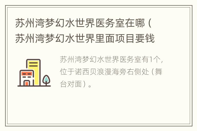 苏州湾梦幻水世界医务室在哪（苏州湾梦幻水世界里面项目要钱吗）