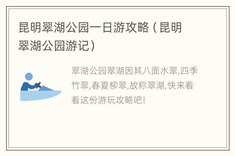 昆明翠湖公园一日游攻略（昆明翠湖公园游记）