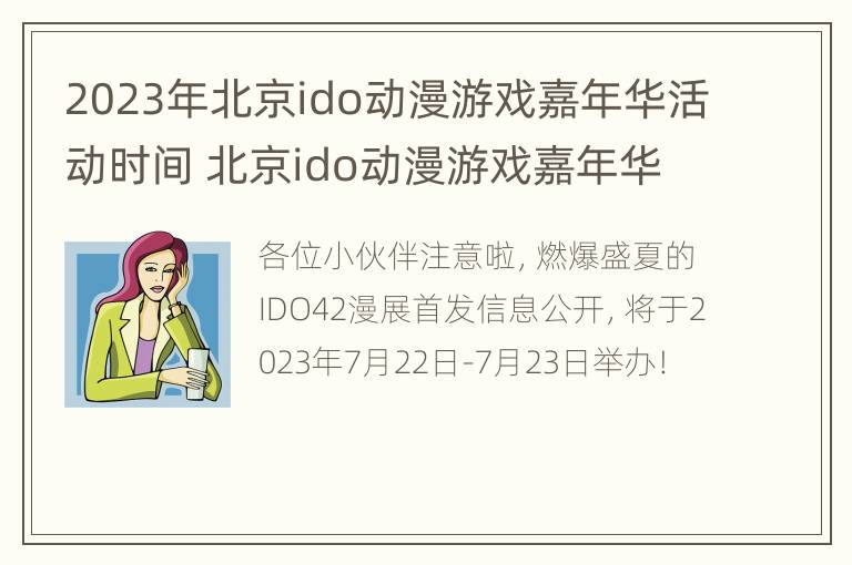 2023年北京ido动漫游戏嘉年华活动时间 北京ido动漫游戏嘉年华35th