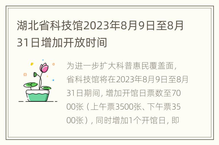 湖北省科技馆2023年8月9日至8月31日增加开放时间