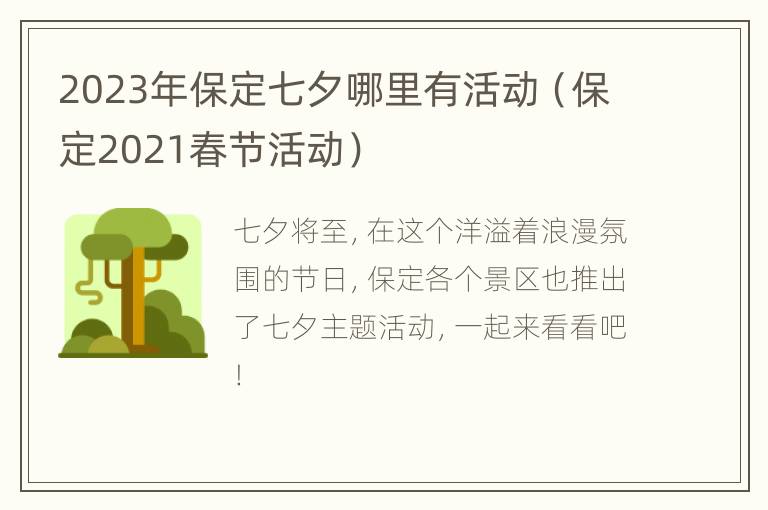 2023年保定七夕哪里有活动（保定2021春节活动）