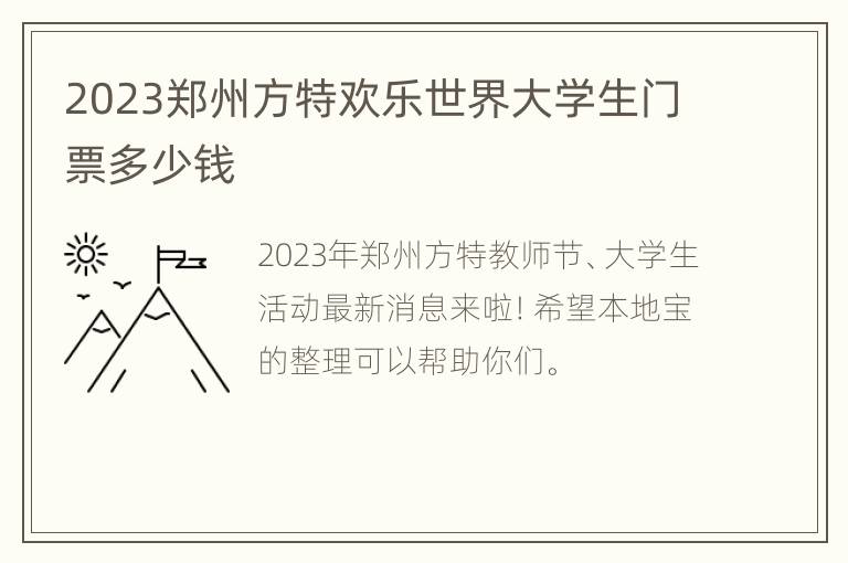 2023郑州方特欢乐世界大学生门票多少钱