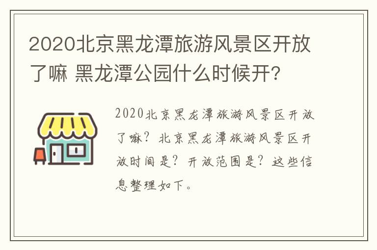 2020北京黑龙潭旅游风景区开放了嘛 黑龙潭公园什么时候开?