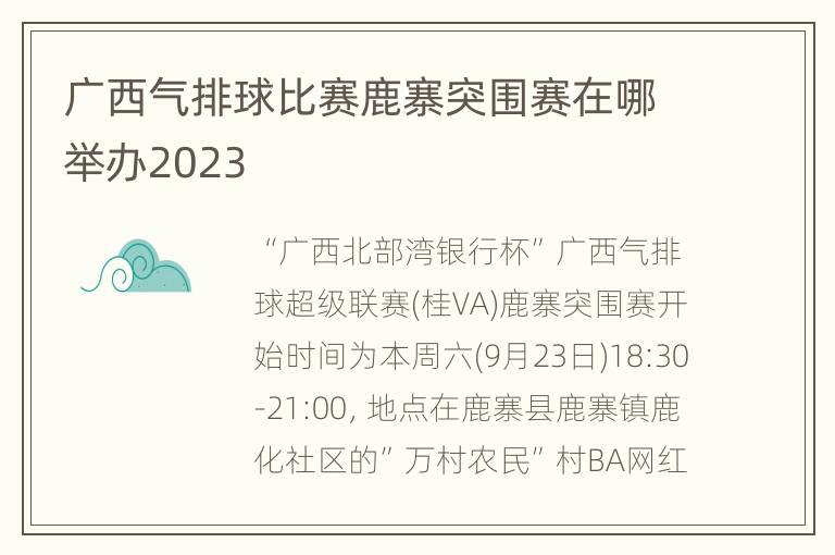 广西气排球比赛鹿寨突围赛在哪举办2023