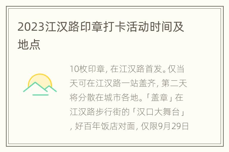 2023江汉路印章打卡活动时间及地点