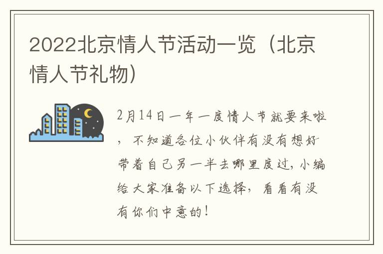 2022北京情人节活动一览（北京情人节礼物）