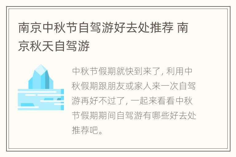 南京中秋节自驾游好去处推荐 南京秋天自驾游