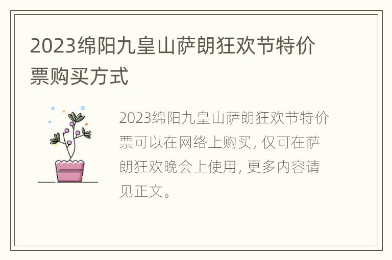 2023绵阳九皇山萨朗狂欢节特价票购买方式