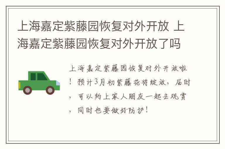 上海嘉定紫藤园恢复对外开放 上海嘉定紫藤园恢复对外开放了吗