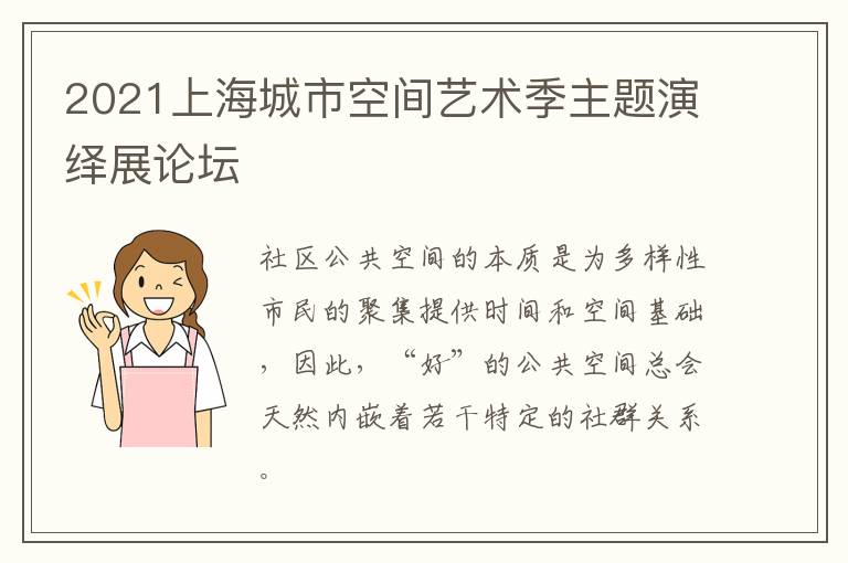 2021上海城市空间艺术季主题演绎展论坛