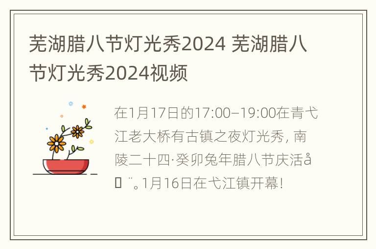 芜湖腊八节灯光秀2024 芜湖腊八节灯光秀2024视频