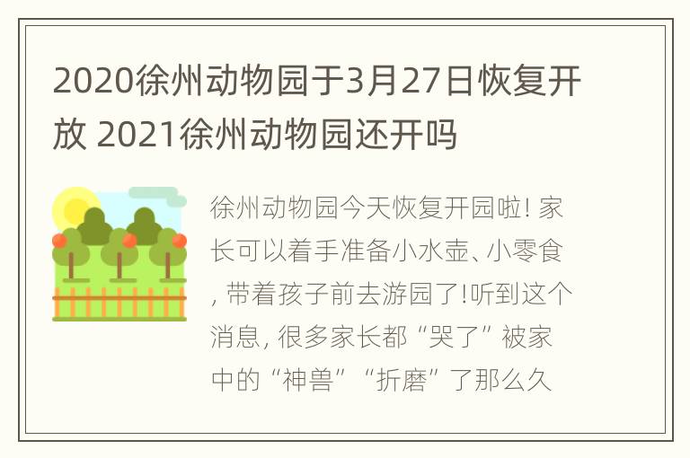 2020徐州动物园于3月27日恢复开放 2021徐州动物园还开吗