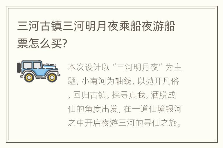 三河古镇三河明月夜乘船夜游船票怎么买？