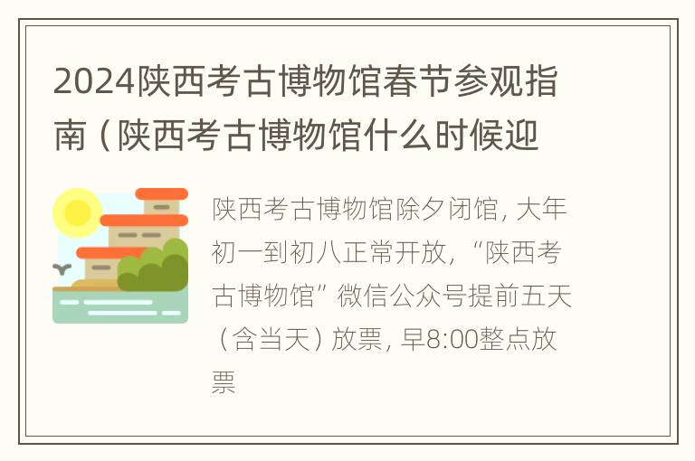 2024陕西考古博物馆春节参观指南（陕西考古博物馆什么时候迎客）