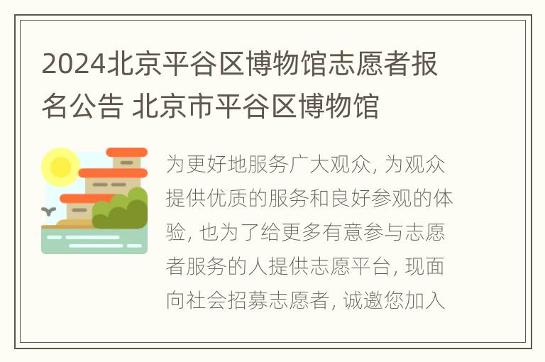 2024北京平谷区博物馆志愿者报名公告 北京市平谷区博物馆