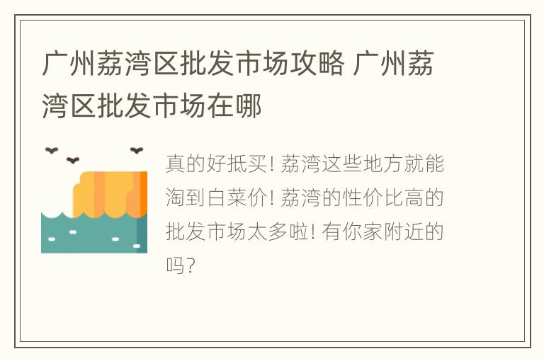 广州荔湾区批发市场攻略 广州荔湾区批发市场在哪