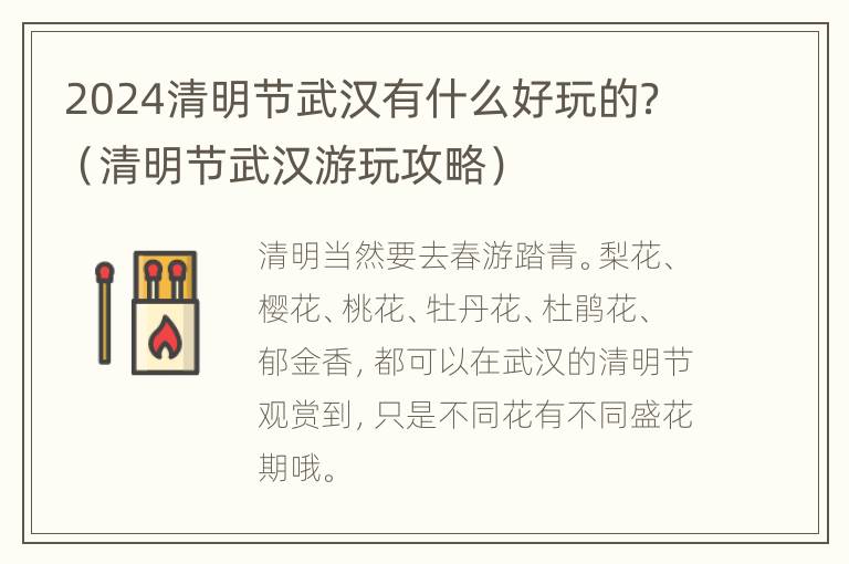 2024清明节武汉有什么好玩的？（清明节武汉游玩攻略）