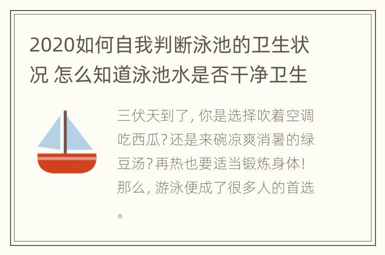 2020如何自我判断泳池的卫生状况 怎么知道泳池水是否干净卫生