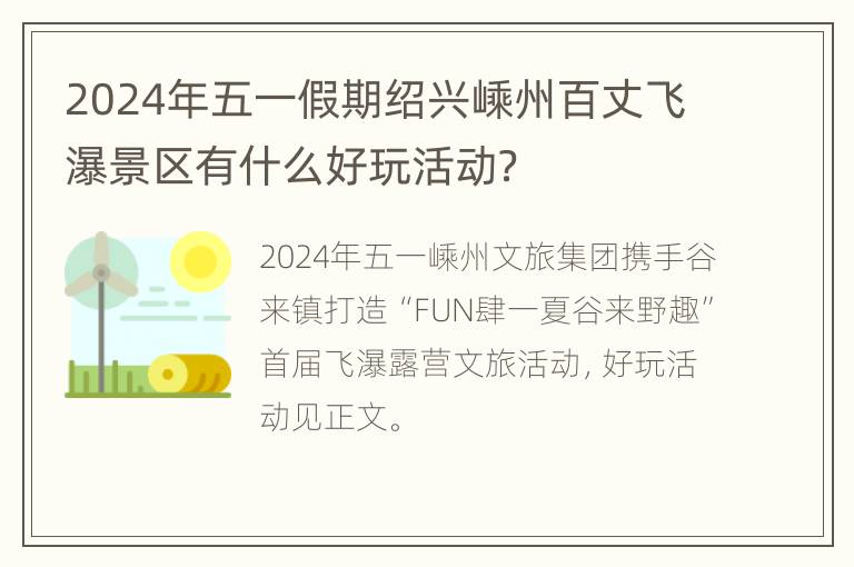 2024年五一假期绍兴嵊州百丈飞瀑景区有什么好玩活动？