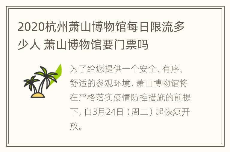 2020杭州萧山博物馆每日限流多少人 萧山博物馆要门票吗