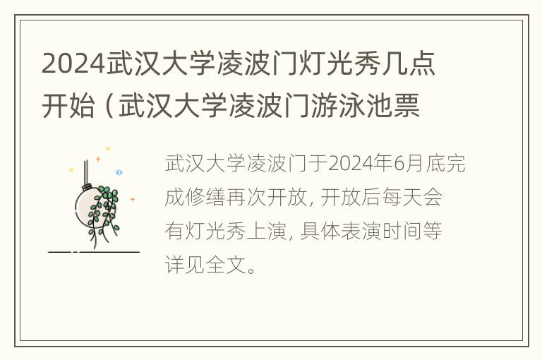 2024武汉大学凌波门灯光秀几点开始（武汉大学凌波门游泳池票价）