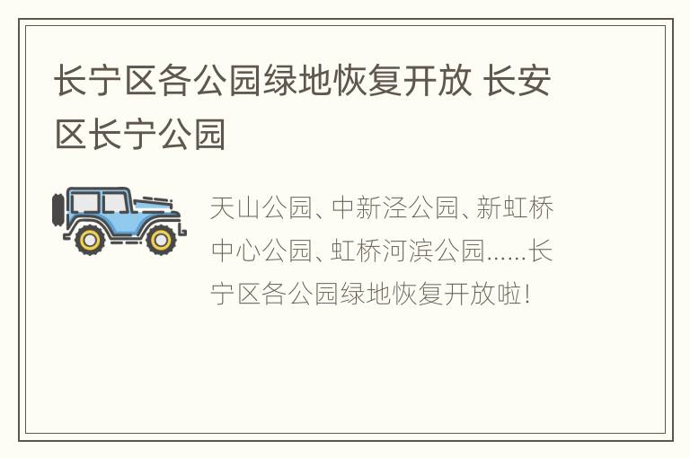 长宁区各公园绿地恢复开放 长安区长宁公园