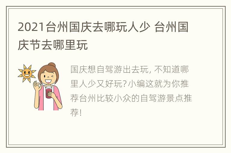 2021台州国庆去哪玩人少 台州国庆节去哪里玩