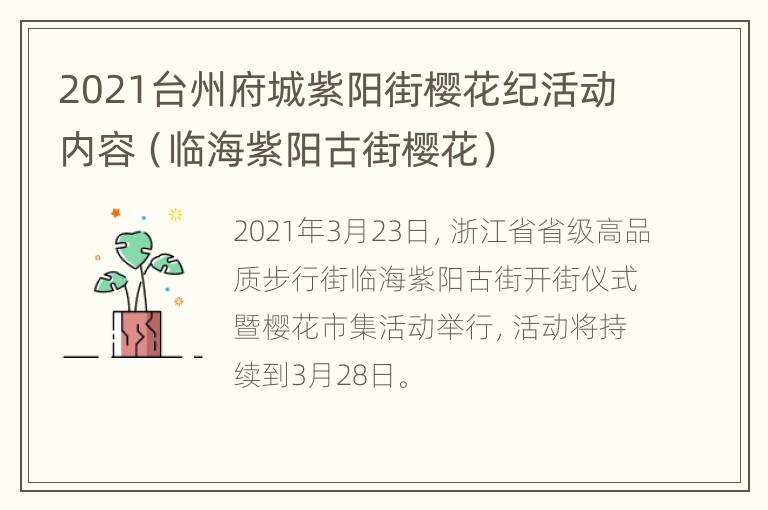 2021台州府城紫阳街樱花纪活动内容（临海紫阳古街樱花）