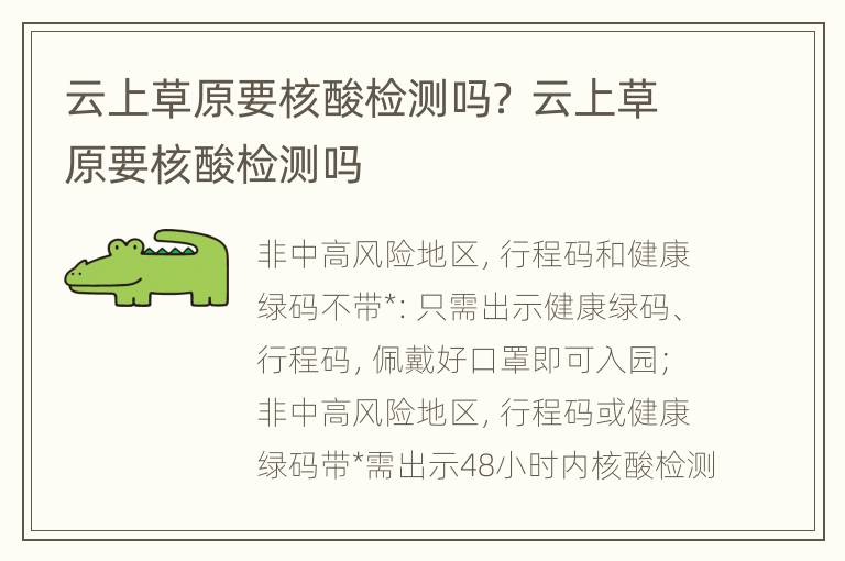 云上草原要核酸检测吗？ 云上草原要核酸检测吗