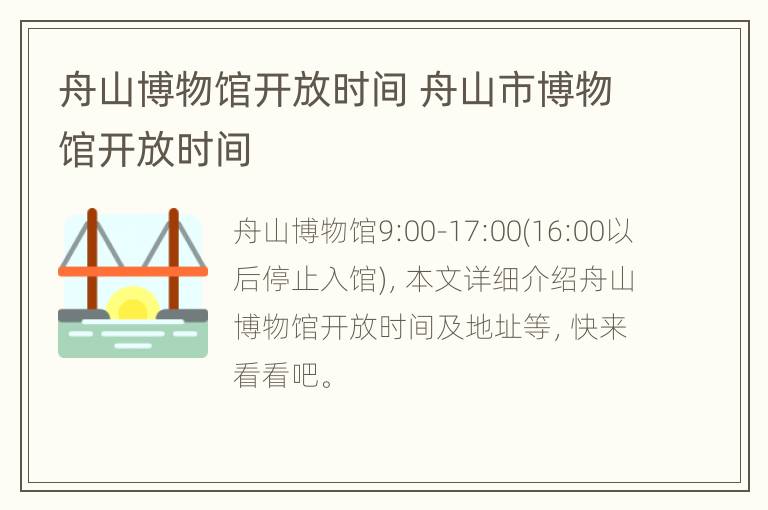 舟山博物馆开放时间 舟山市博物馆开放时间