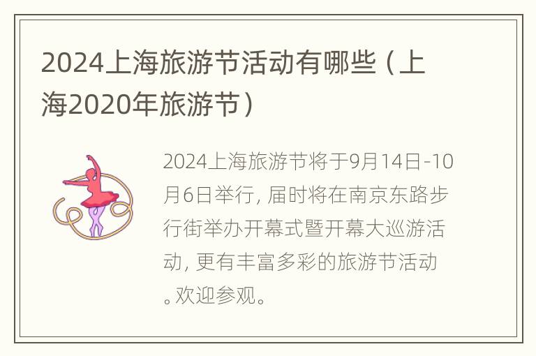 2024上海旅游节活动有哪些（上海2020年旅游节）