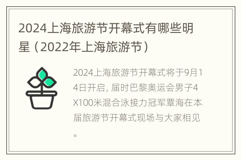 2024上海旅游节开幕式有哪些明星（2022年上海旅游节）