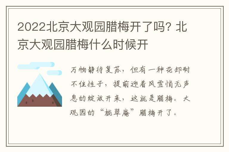 2022北京大观园腊梅开了吗? 北京大观园腊梅什么时候开