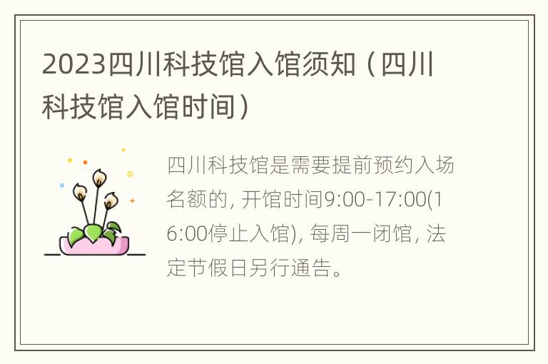 2023四川科技馆入馆须知（四川科技馆入馆时间）