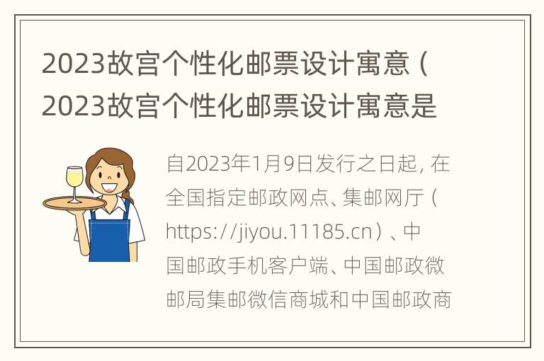 2023故宫个性化邮票设计寓意（2023故宫个性化邮票设计寓意是什么）