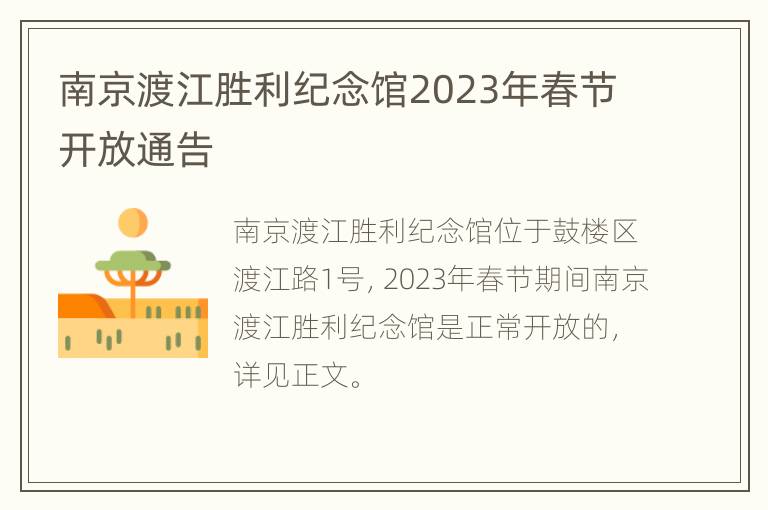 南京渡江胜利纪念馆2023年春节开放通告